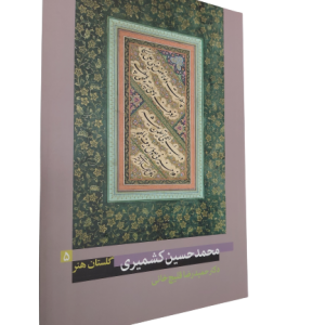 کتاب محمد حسین کشمیری