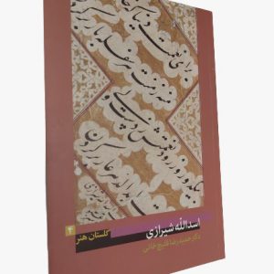 کتاب اسدالله شیرازی
